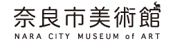 奈良市美術館